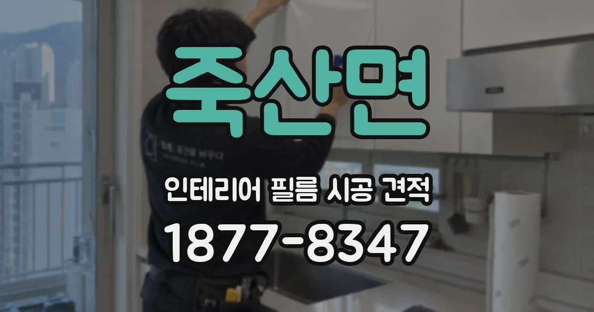 죽산면 인테리어 필름 시공 견적