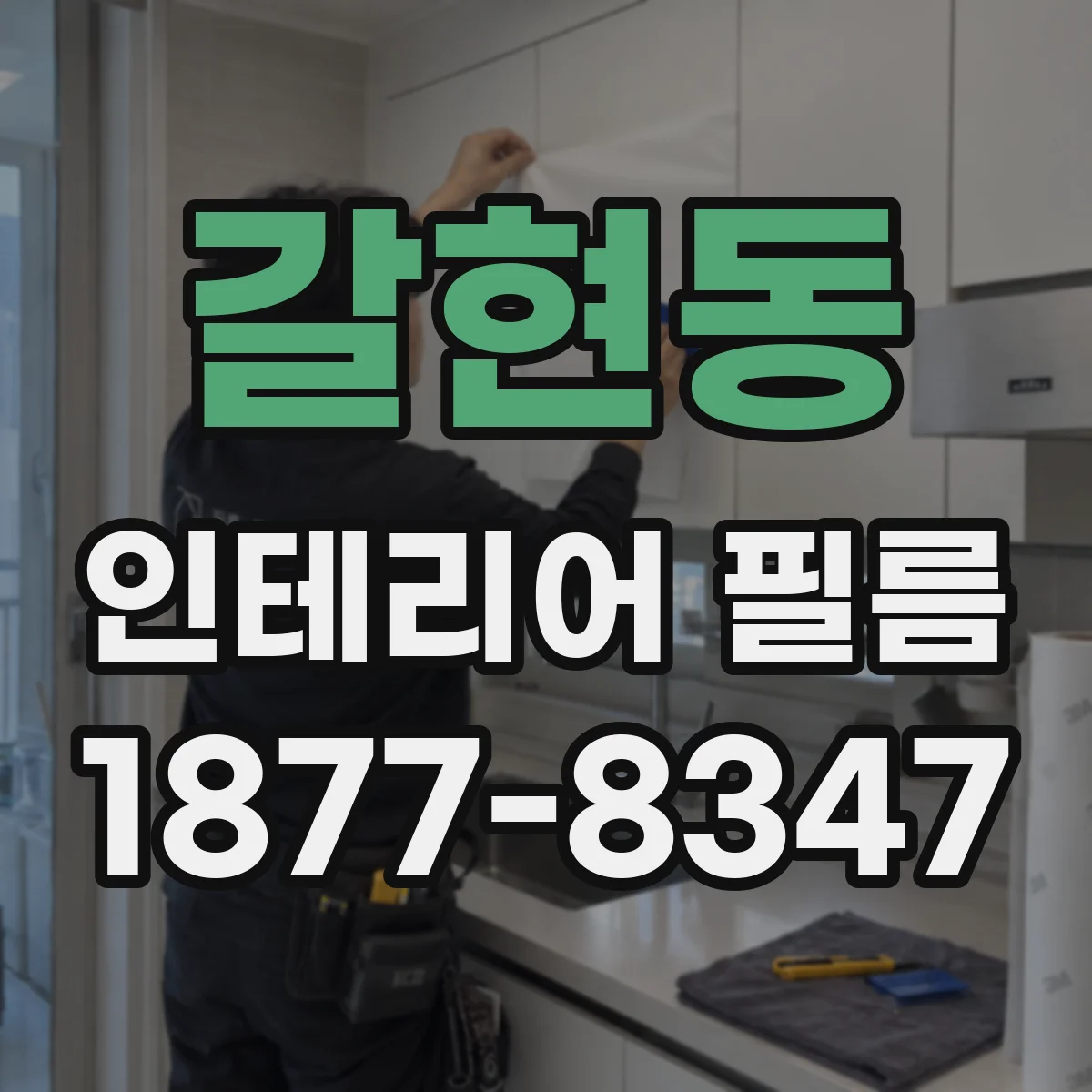 갈현동 인테리어 필름