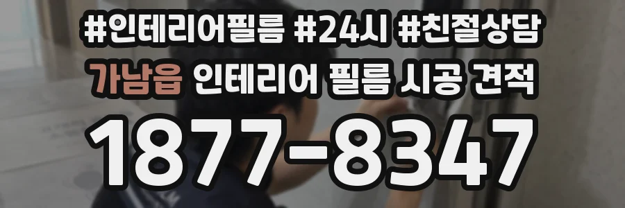 가남읍 인테리어 필름 시공 견적