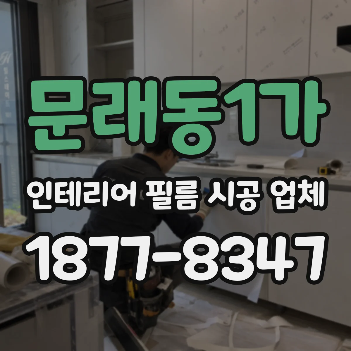 문래동1가 인테리어 필름 시공 업체