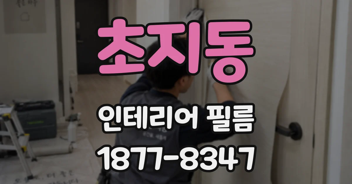 초지동 인테리어 필름