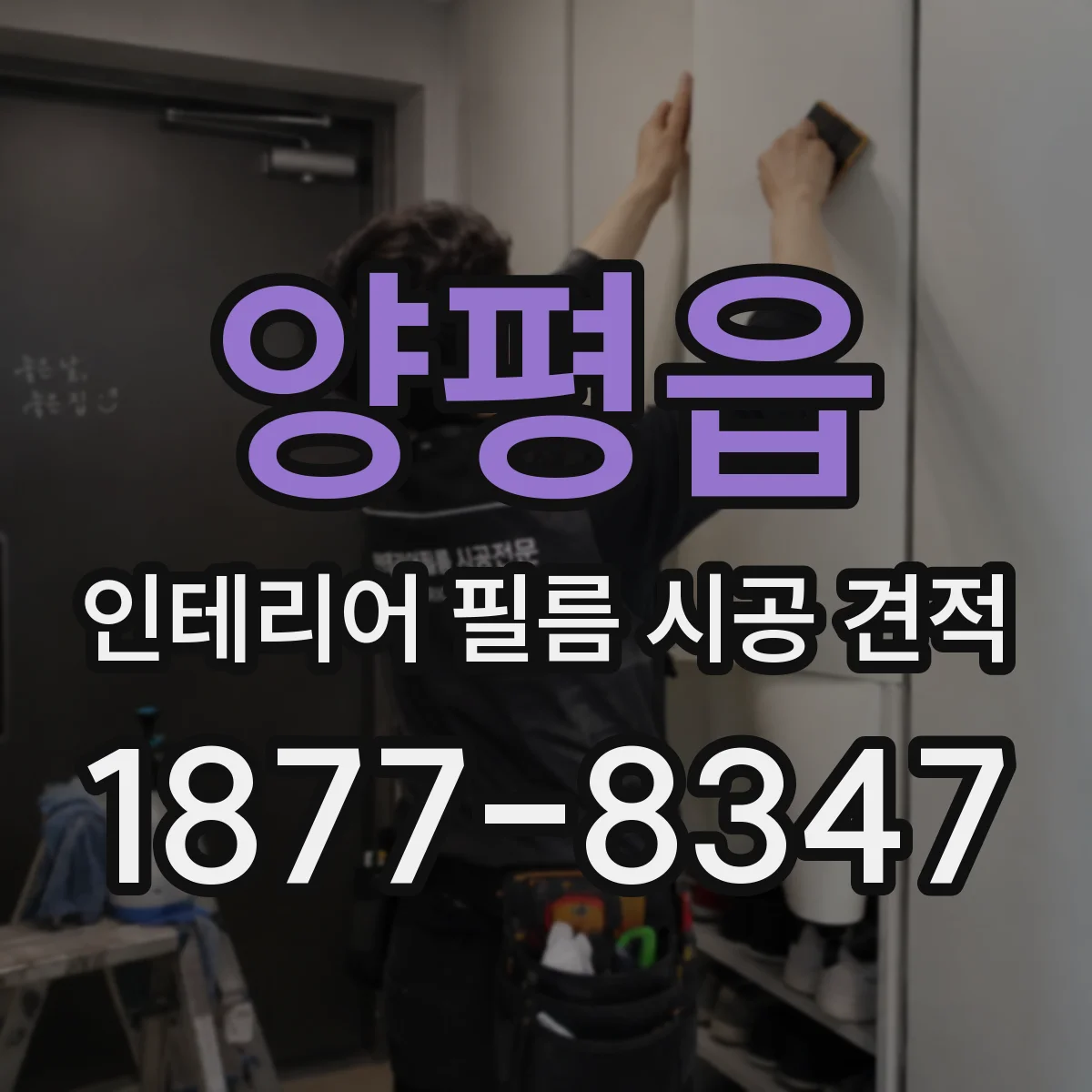 양평읍 인테리어 필름 시공 견적
