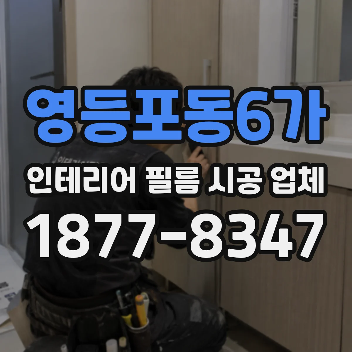 영등포동6가 인테리어 필름 시공 업체