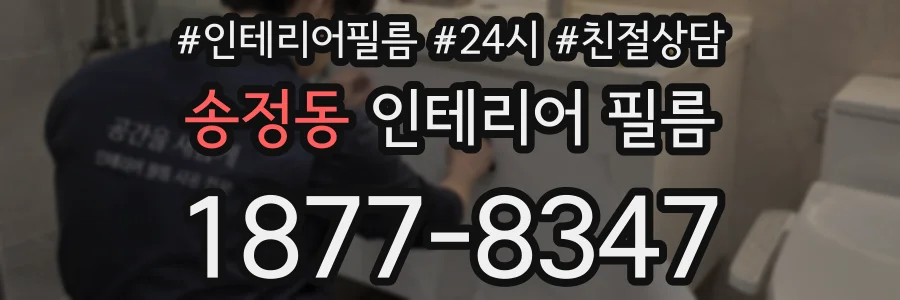 송정동 인테리어 필름