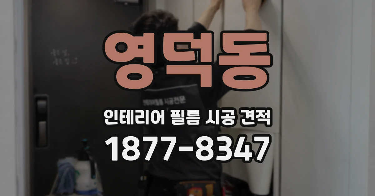 영덕동 인테리어 필름 시공 견적