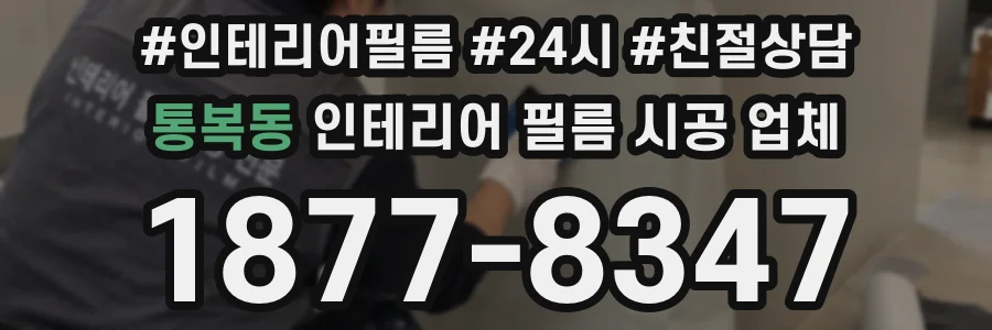 통복동 인테리어 필름 시공 업체