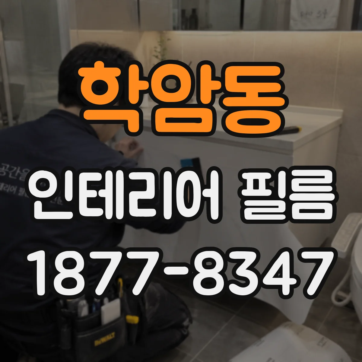 학암동 인테리어 필름