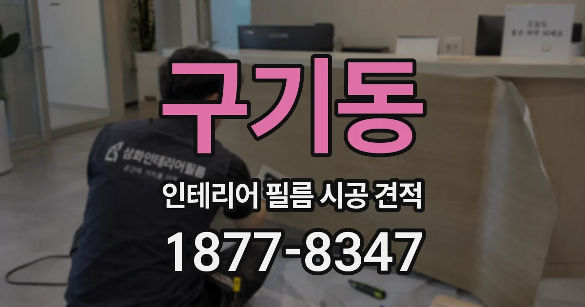 구기동 인테리어 필름 시공 견적
