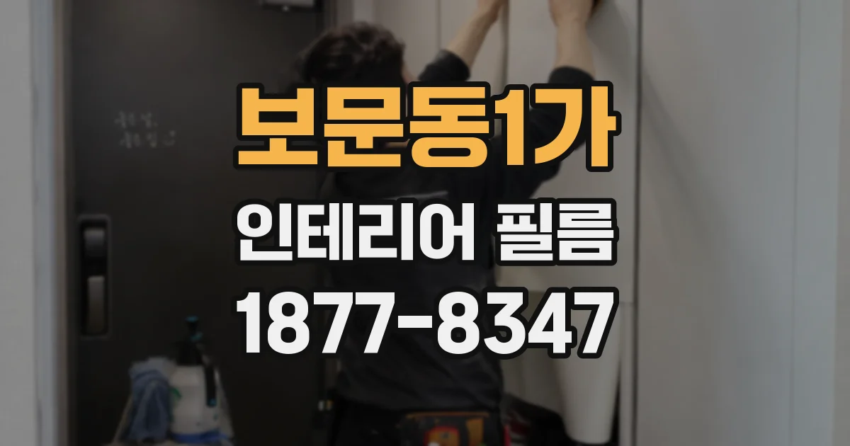 보문동1가 인테리어 필름