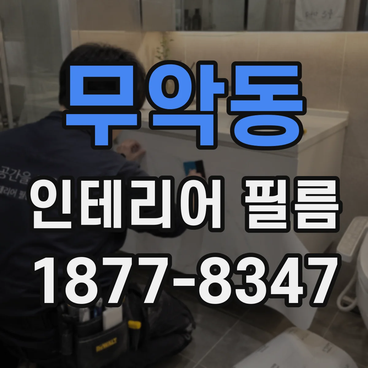무악동 인테리어 필름
