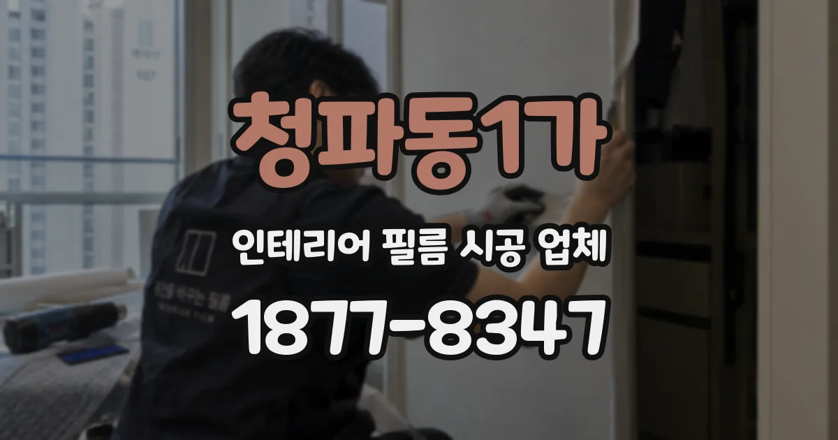 청파동1가 인테리어 필름 시공 업체