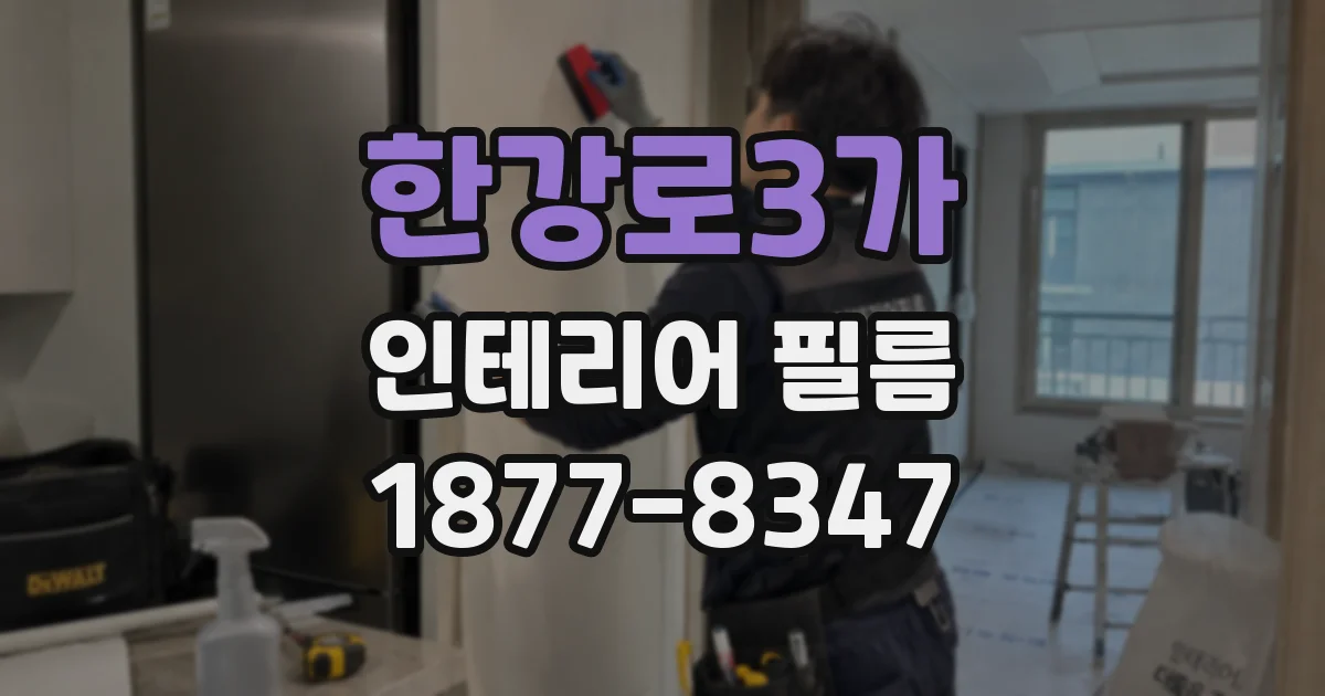 한강로3가 인테리어 필름