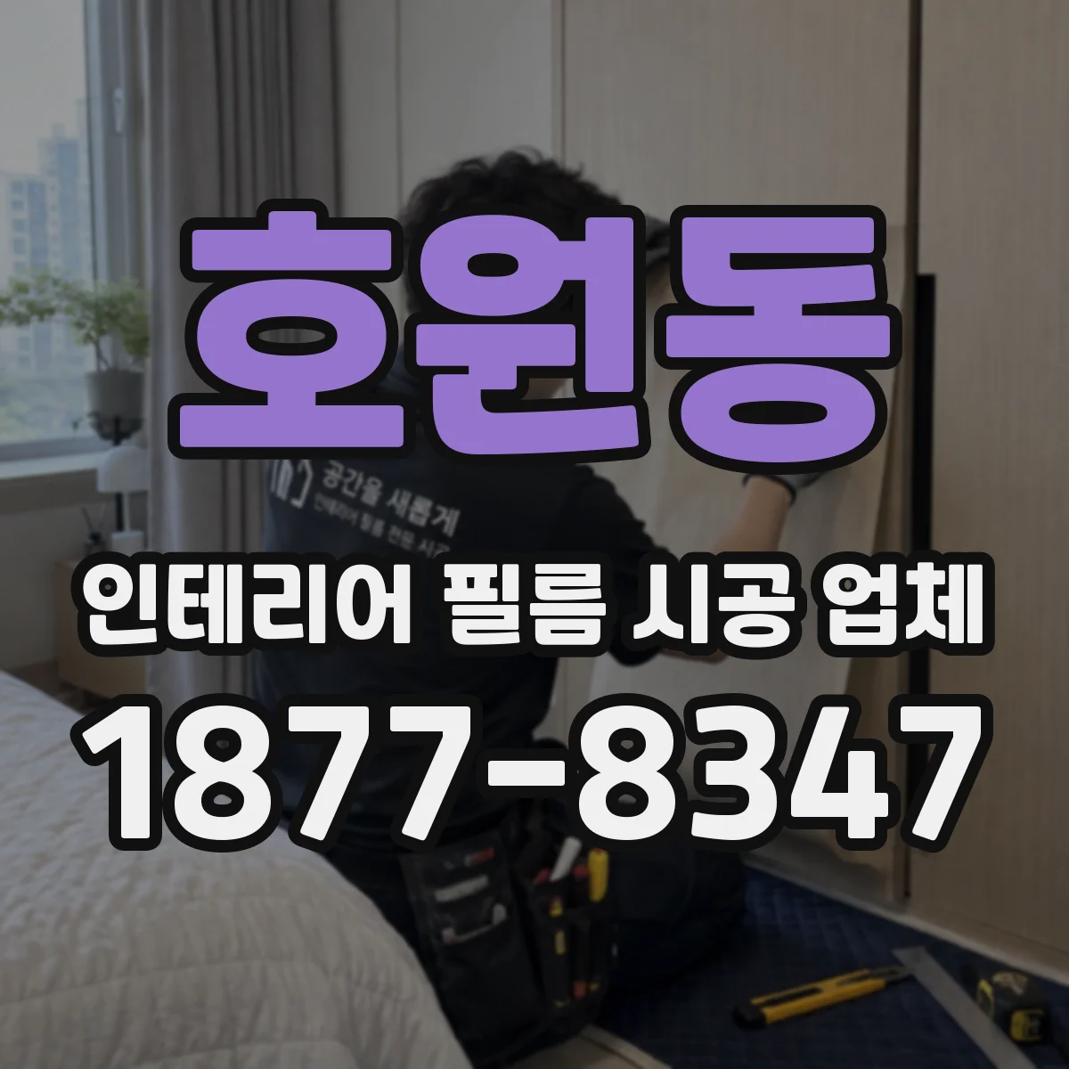 호원동 인테리어 필름 시공 업체
