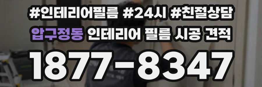 압구정동 인테리어 필름 시공 견적