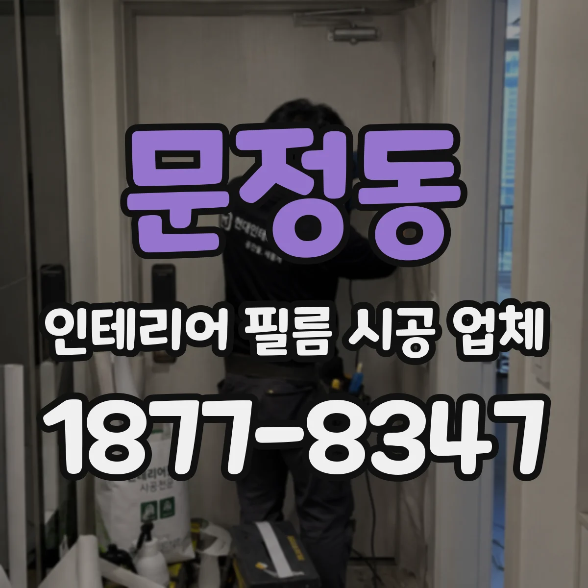 문정동 인테리어 필름 시공 업체