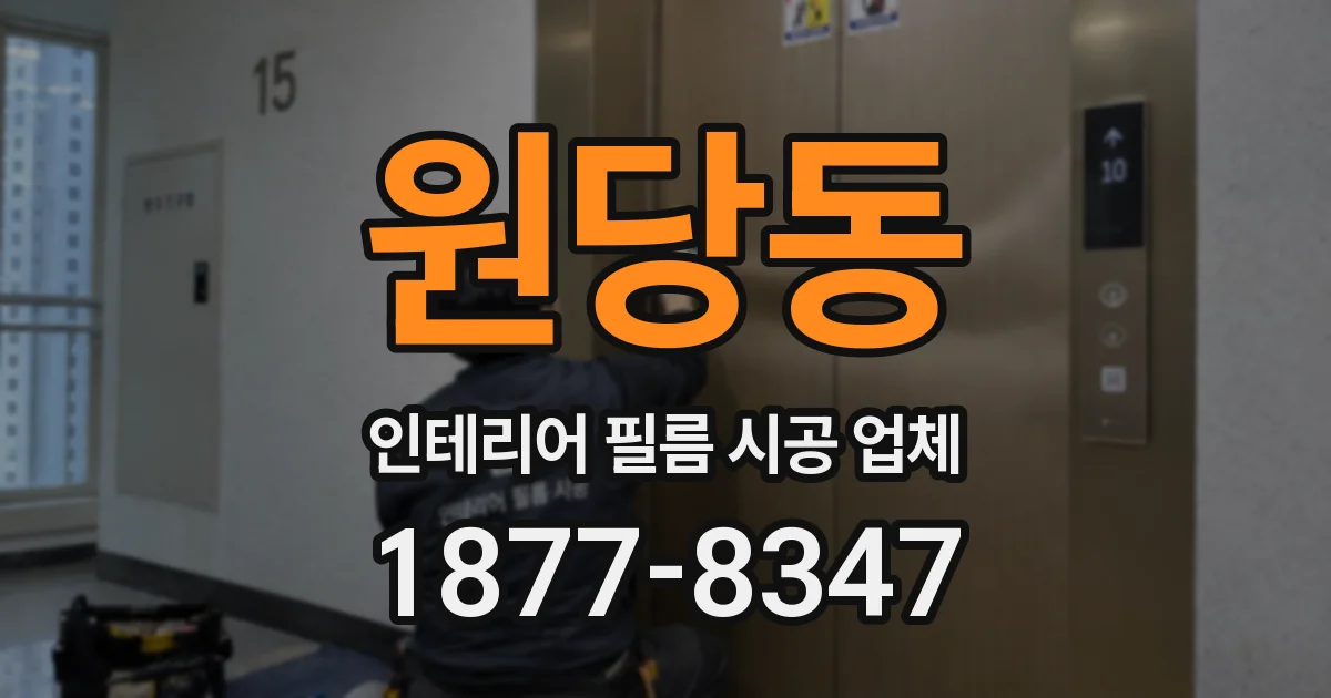 원당동 인테리어 필름 시공 업체