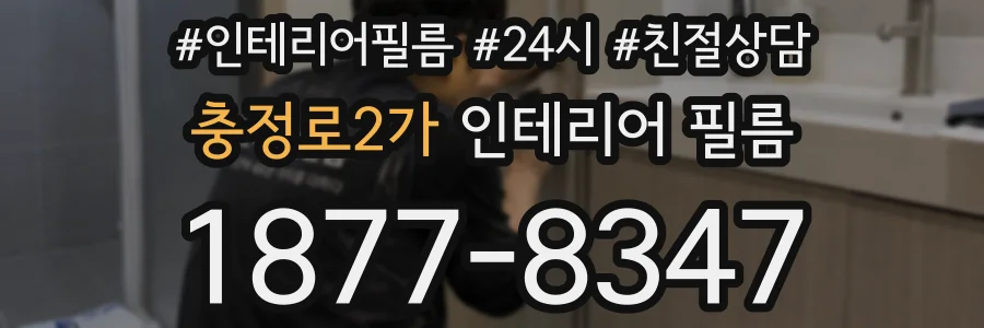 충정로2가 인테리어 필름