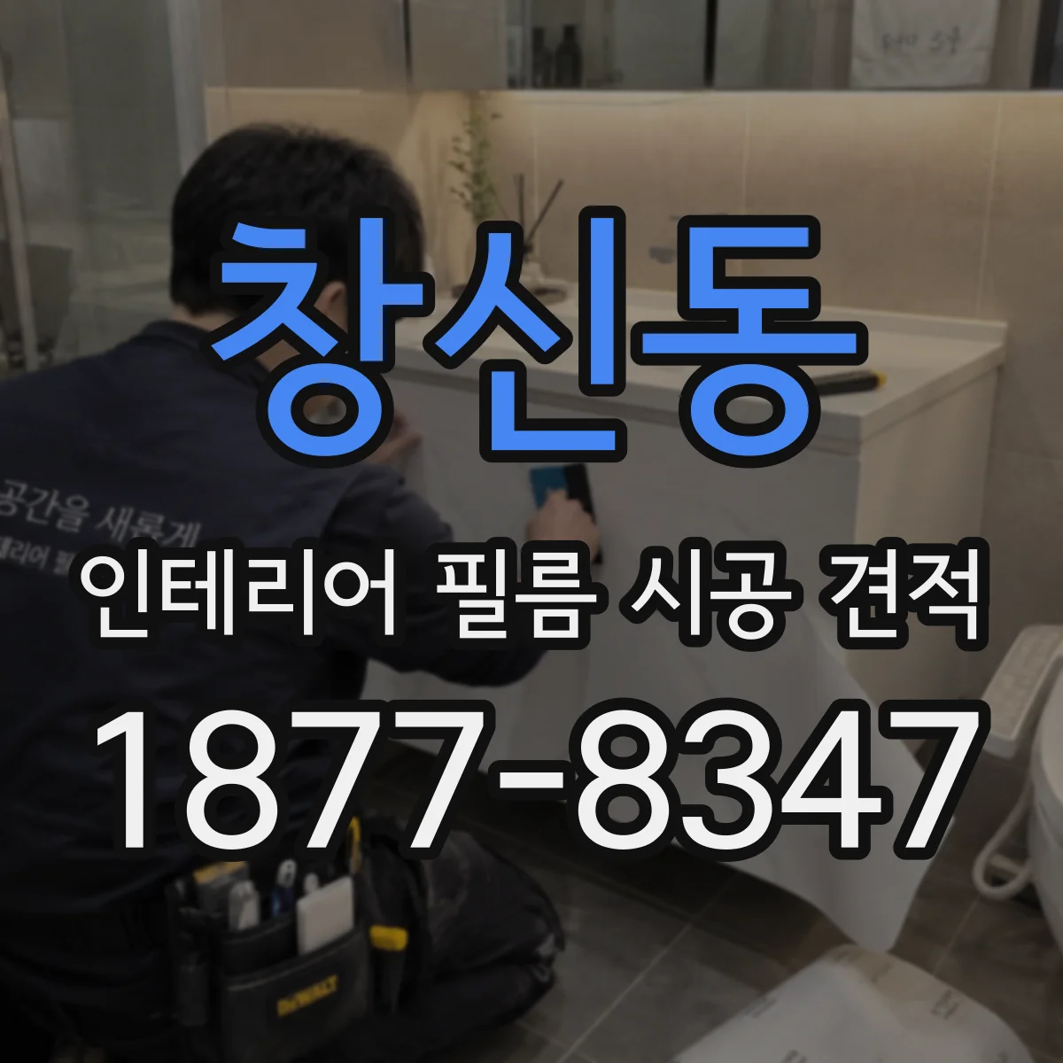 창신동 인테리어 필름 시공 견적