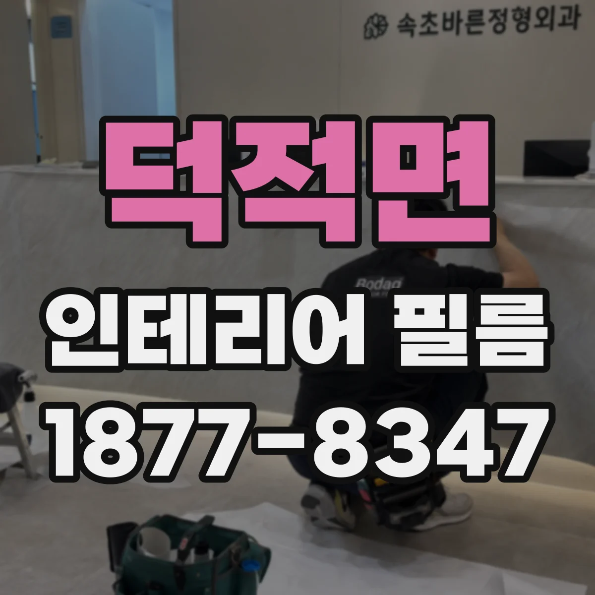 덕적면 인테리어 필름