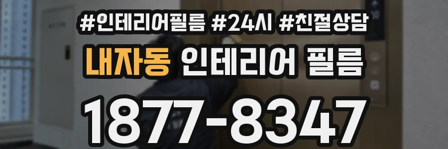 내자동 인테리어 필름
