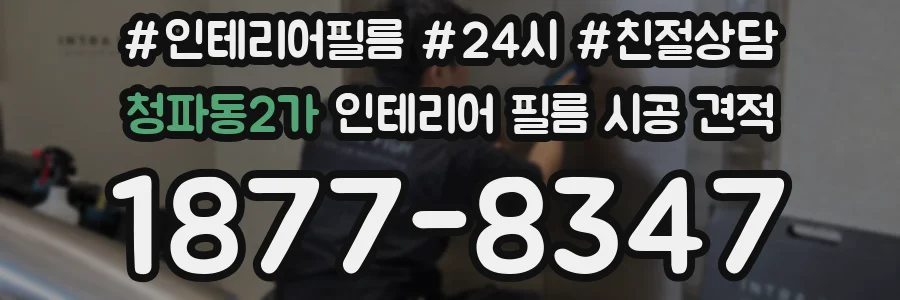 청파동2가 인테리어 필름 시공 견적