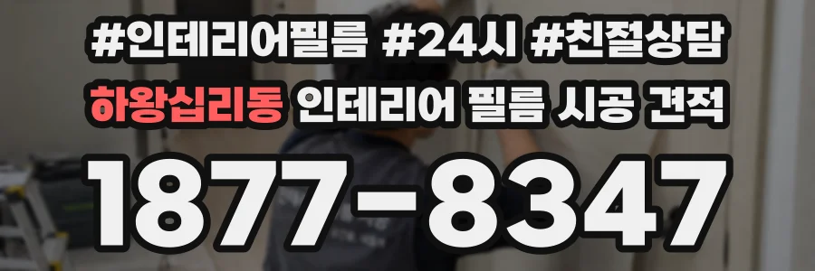 하왕십리동 인테리어 필름 시공 견적