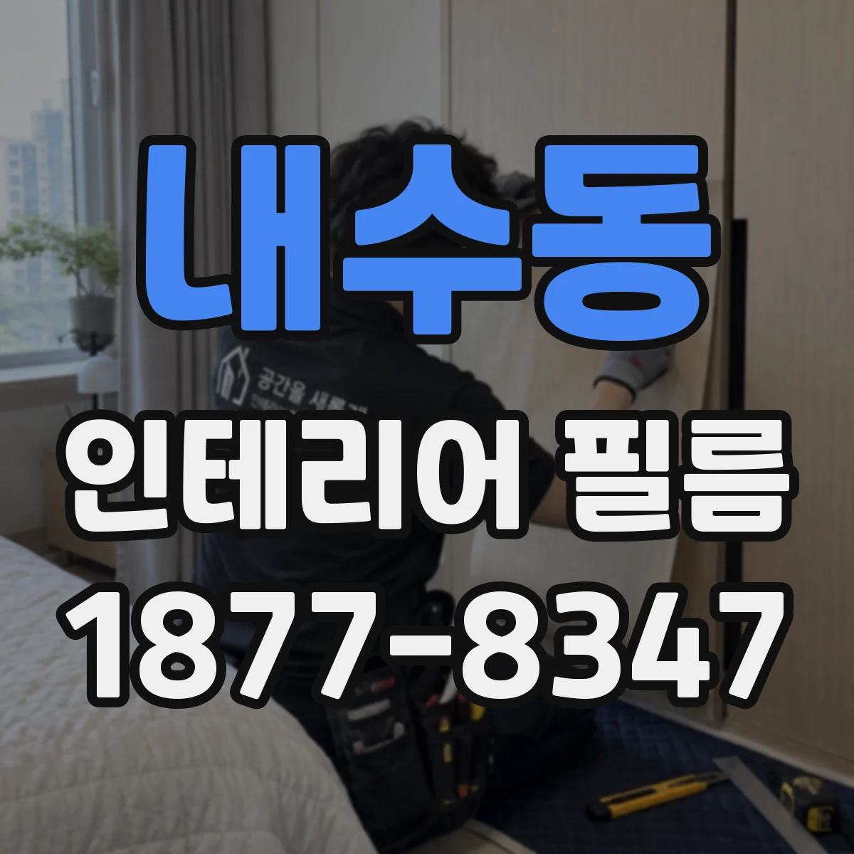내수동 인테리어 필름