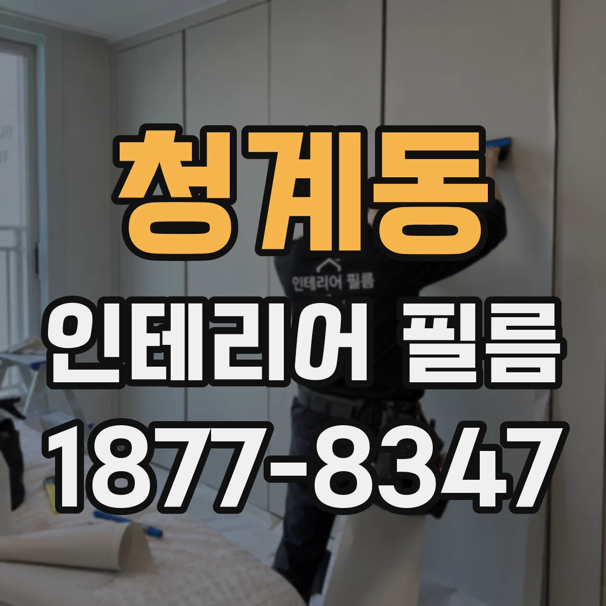 청계동 인테리어 필름