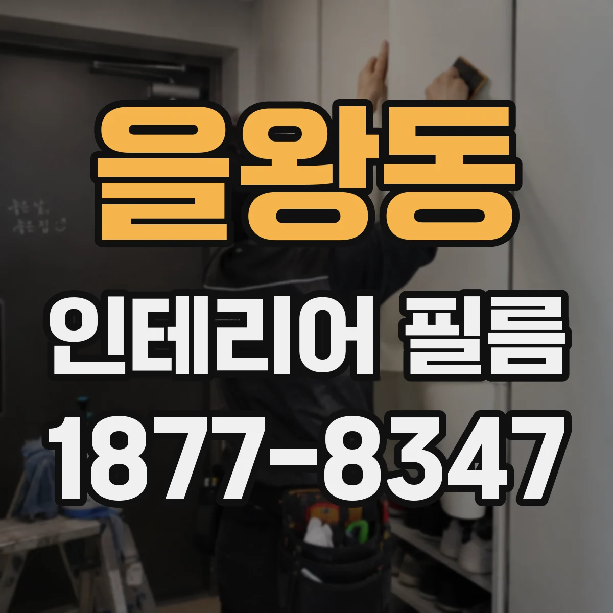 을왕동 인테리어 필름