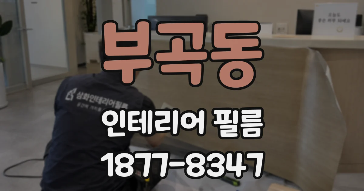 부곡동 인테리어 필름