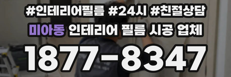 미아동 인테리어 필름 시공 업체