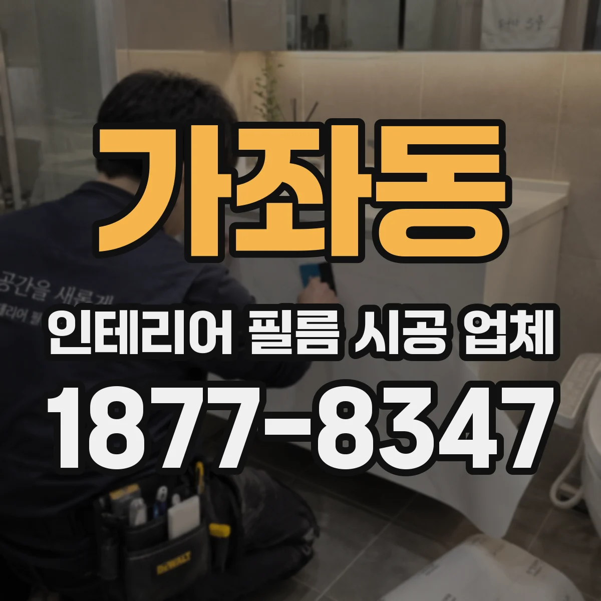 가좌동 인테리어 필름 시공 업체