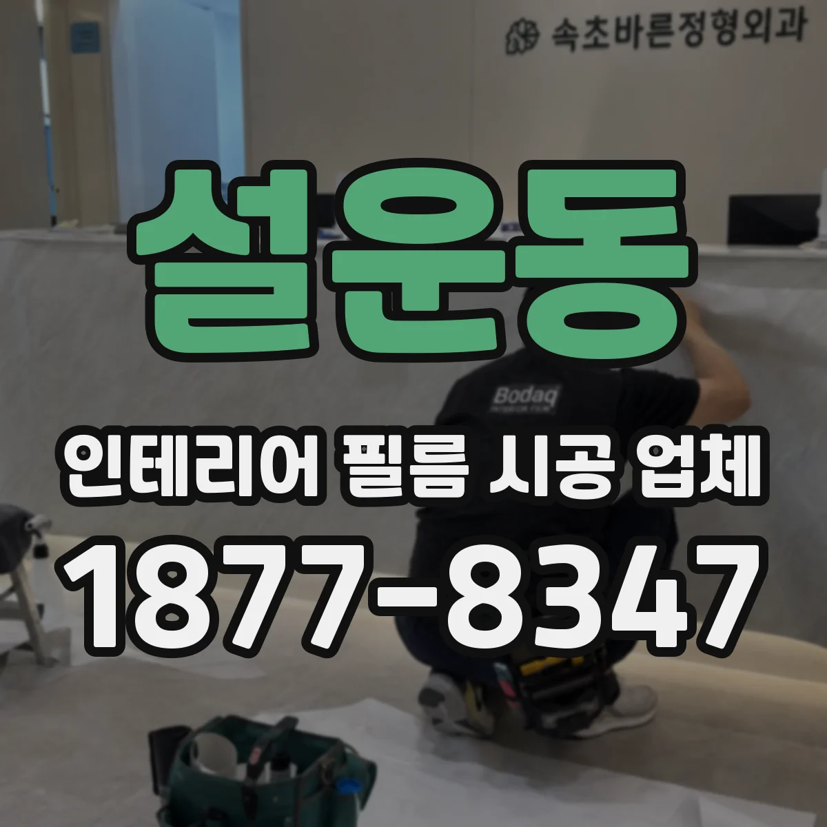 설운동 인테리어 필름 시공 업체