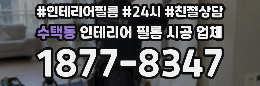 수택동 인테리어 필름 시공 업체