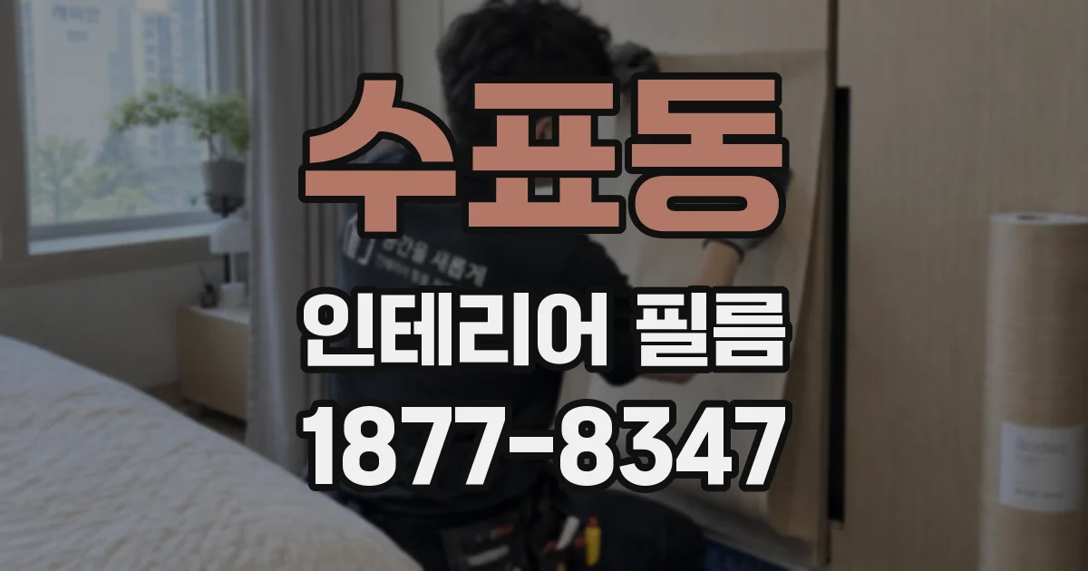 수표동 인테리어 필름