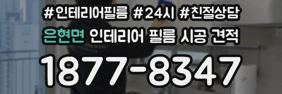은현면 인테리어 필름 시공 견적