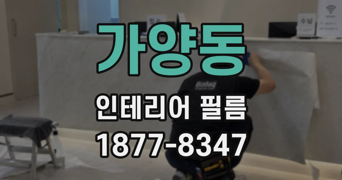 가양동 인테리어 필름
