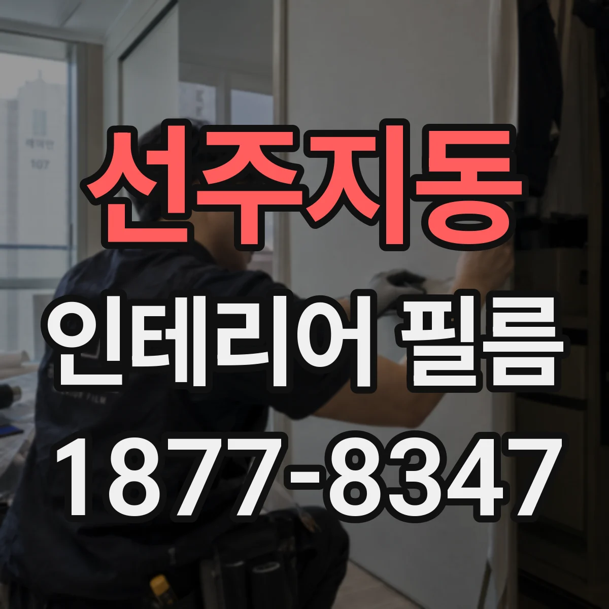 선주지동 인테리어 필름