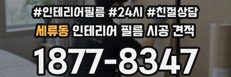 세류동 인테리어 필름 시공 견적