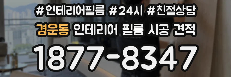 경운동 인테리어 필름 시공 견적