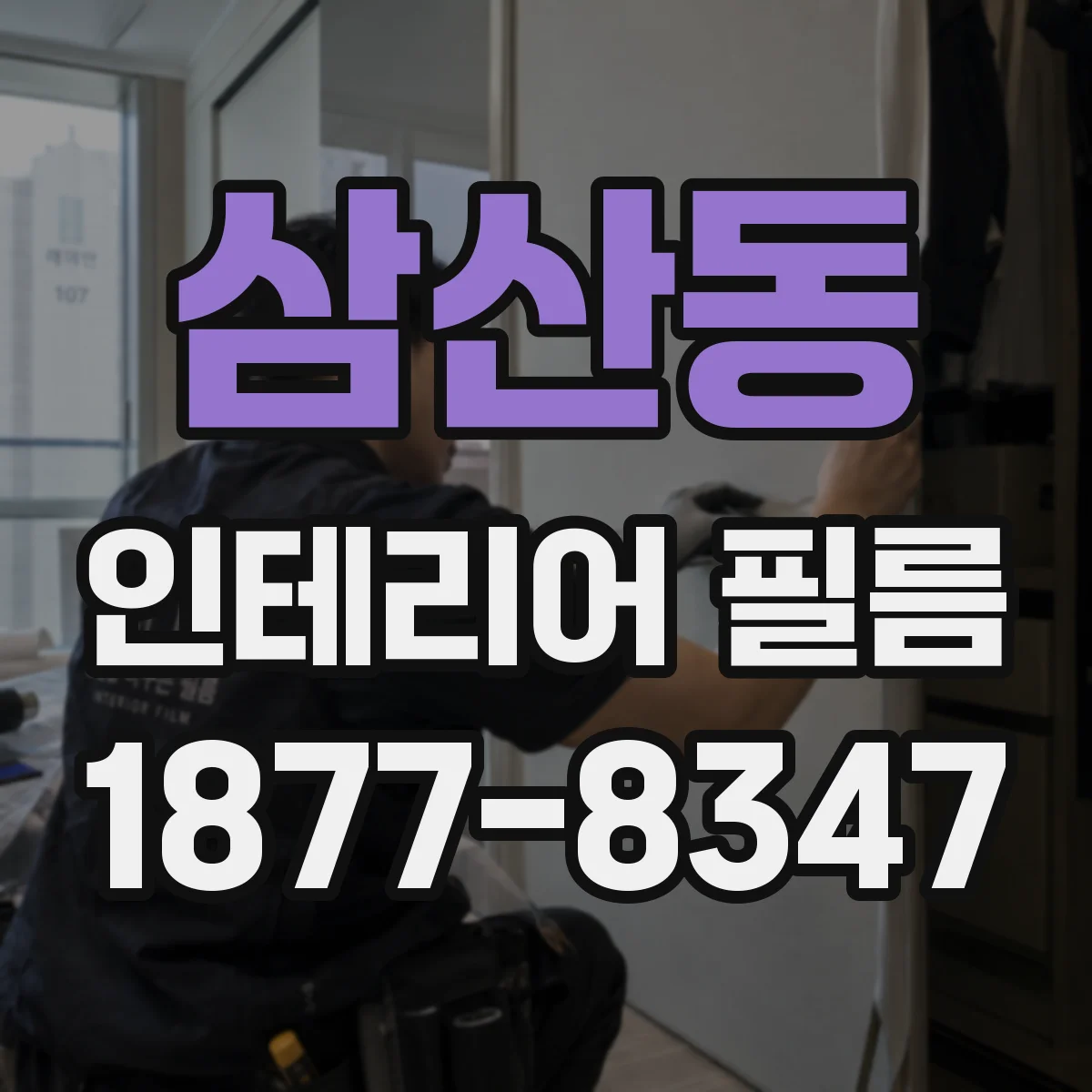 삼산동 인테리어 필름