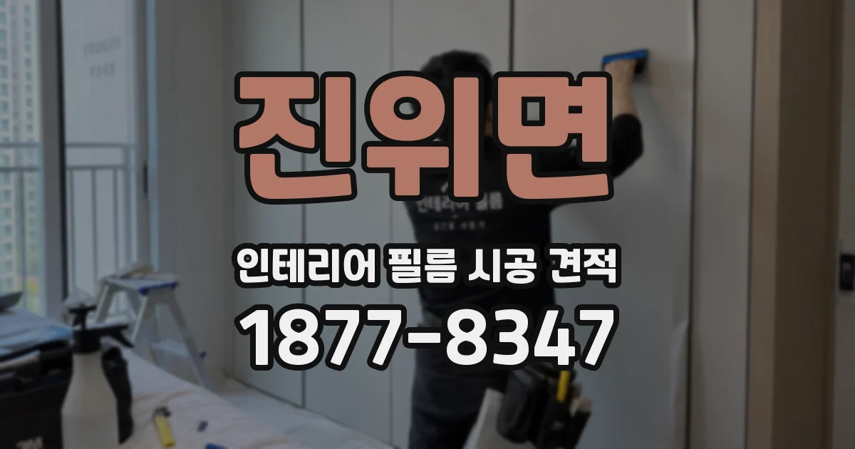 진위면 인테리어 필름 시공 견적