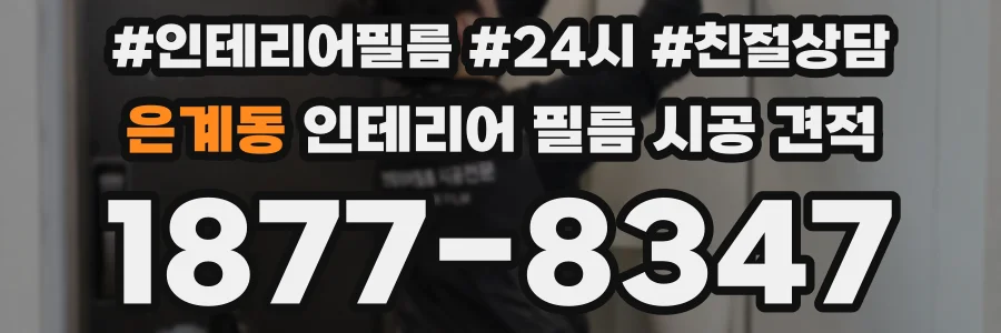 은계동 인테리어 필름 시공 견적