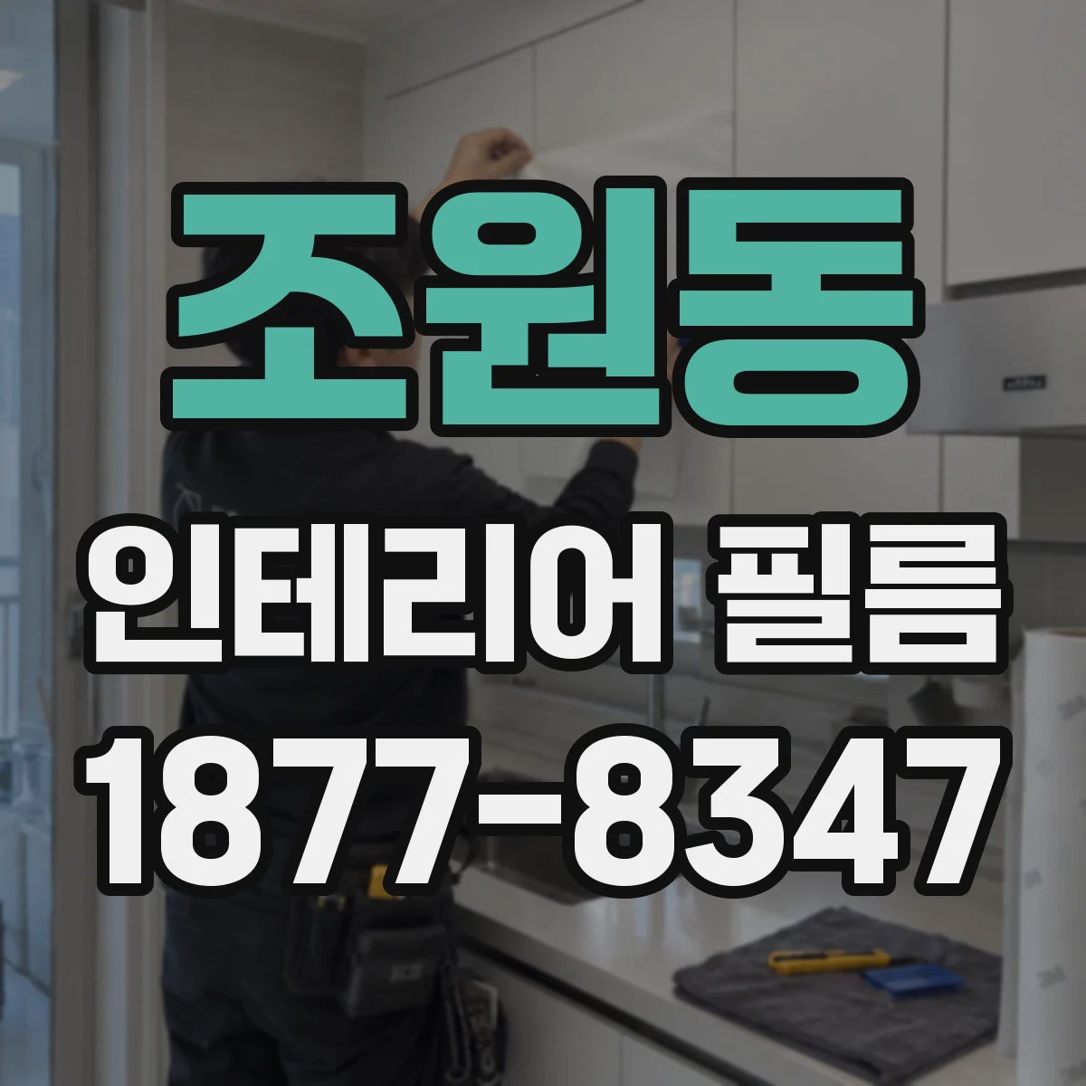 조원동 인테리어 필름