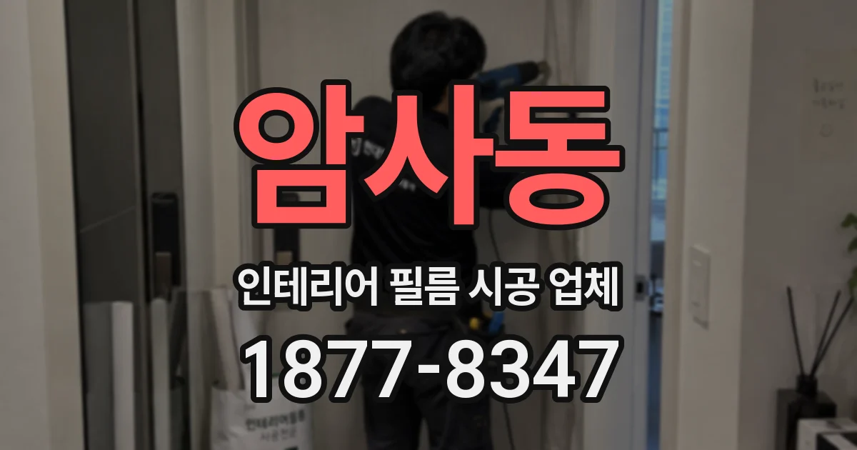 암사동 인테리어 필름 시공 업체