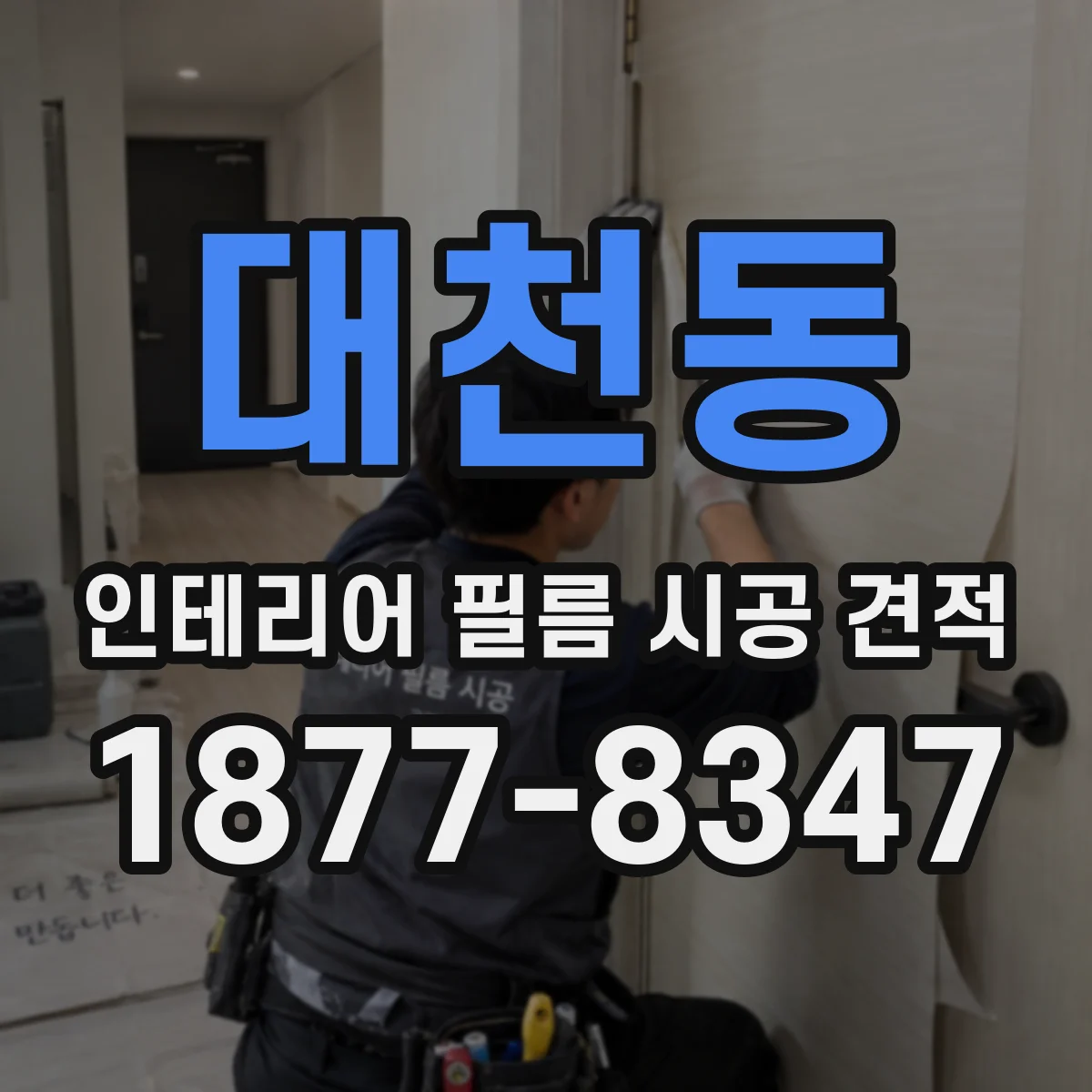 대천동 인테리어 필름 시공 견적