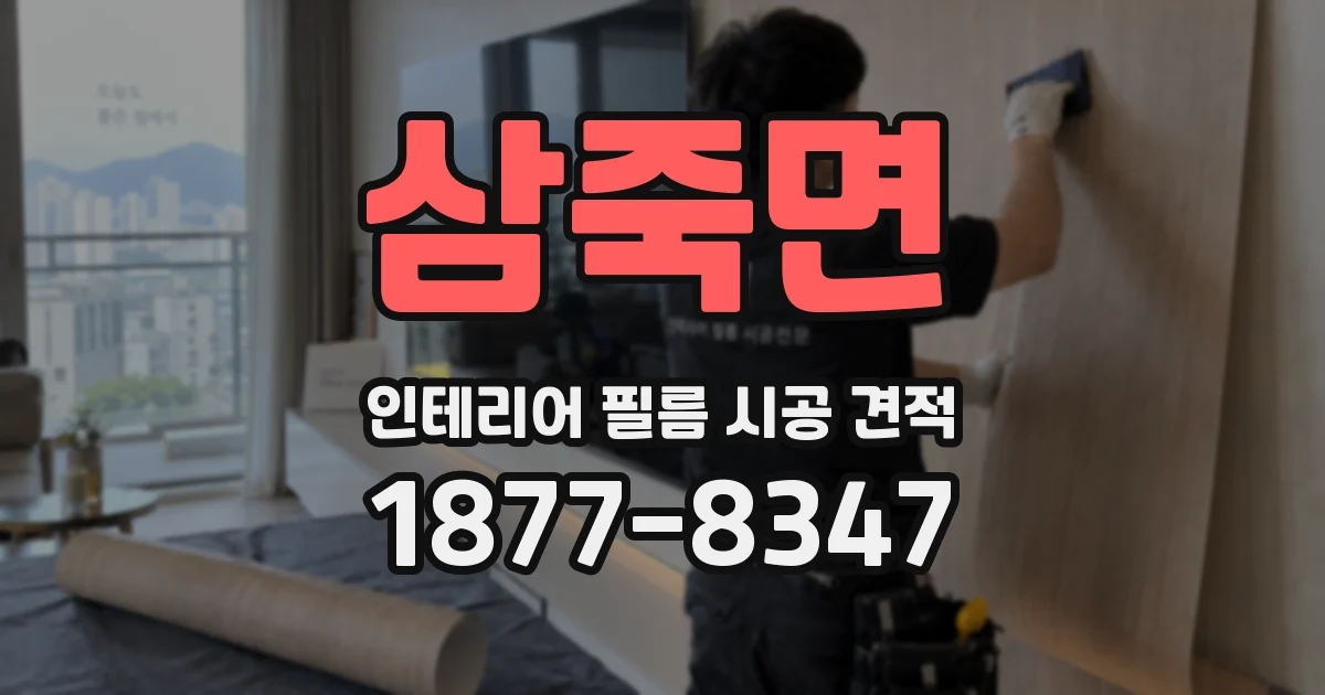 삼죽면 인테리어 필름 시공 견적
