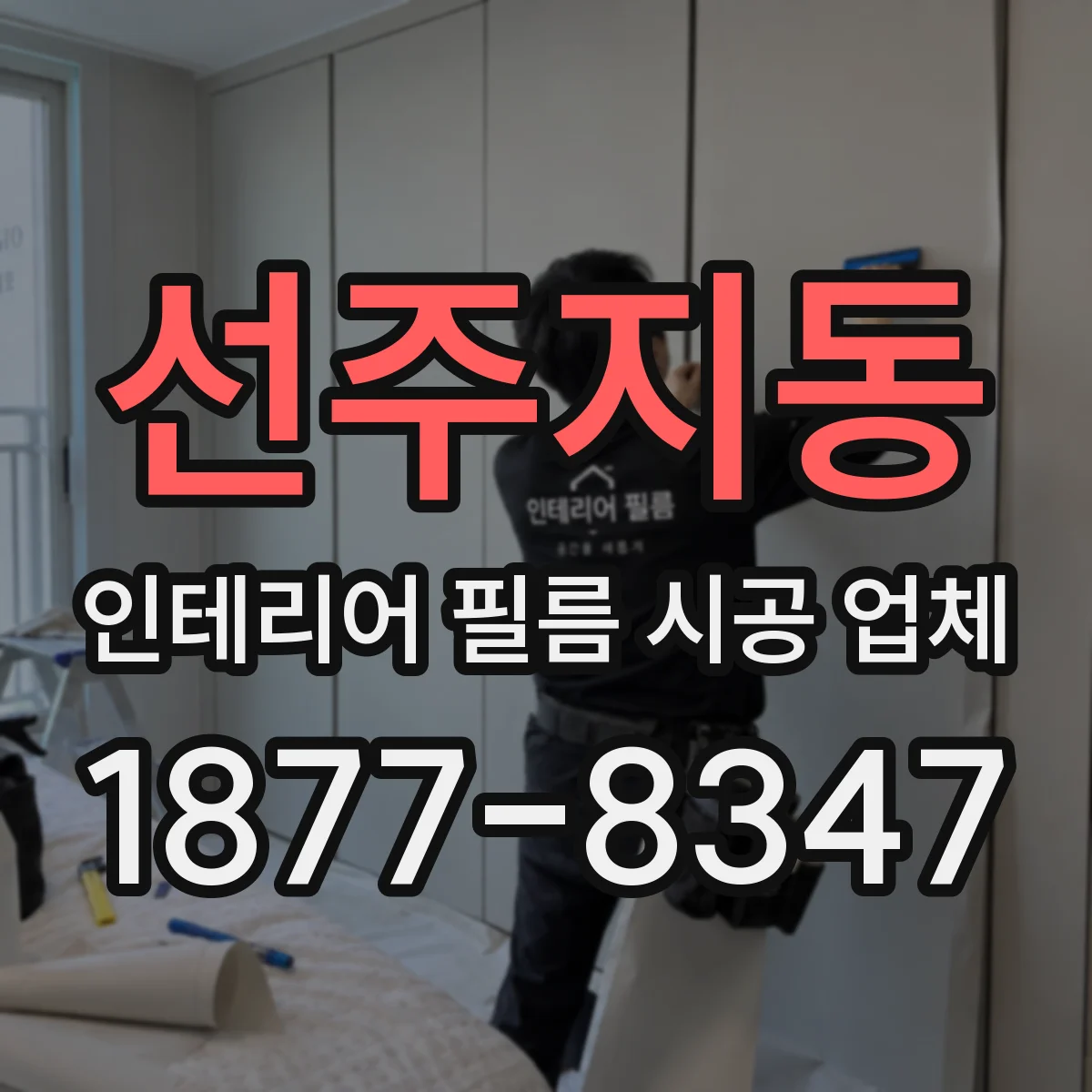 선주지동 인테리어 필름 시공 업체