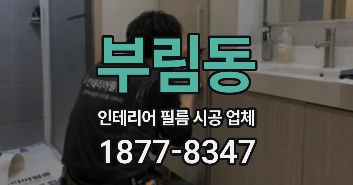부림동 인테리어 필름 시공 업체