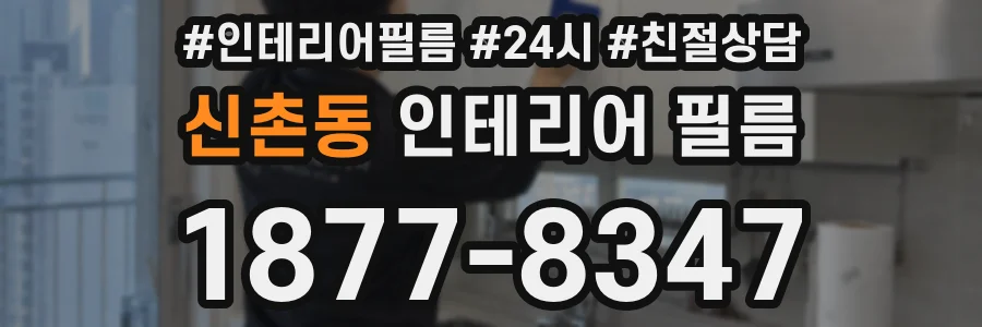 신촌동 인테리어 필름